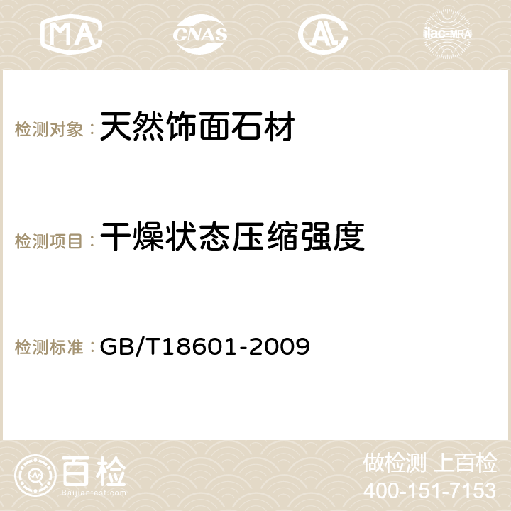 干燥状态压缩强度 天然花岗石建筑板材 GB/T18601-2009 6.4.2