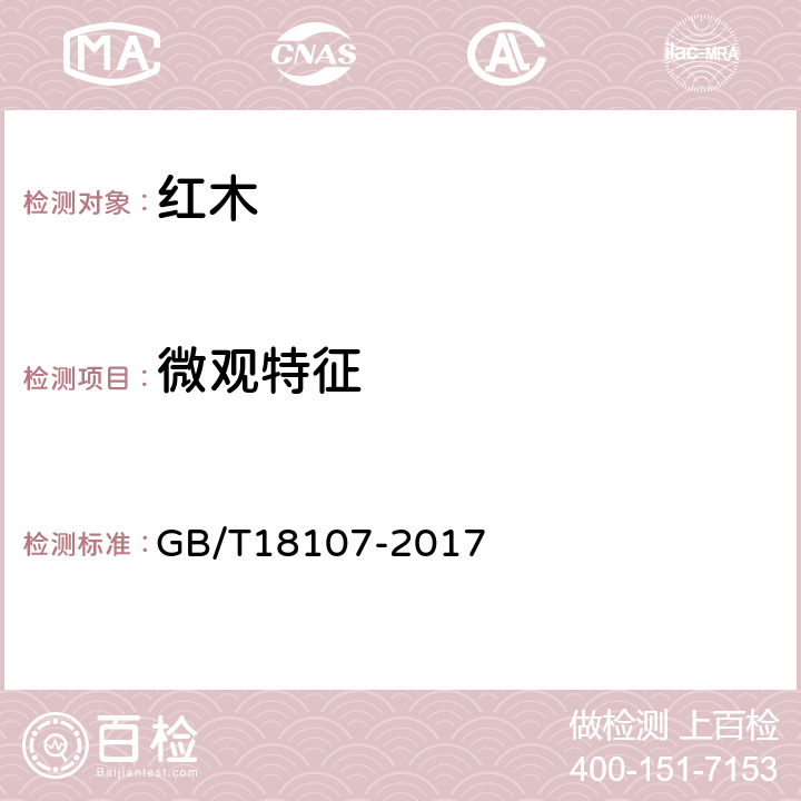 微观特征 红木 GB/T18107-2017 6.1.3