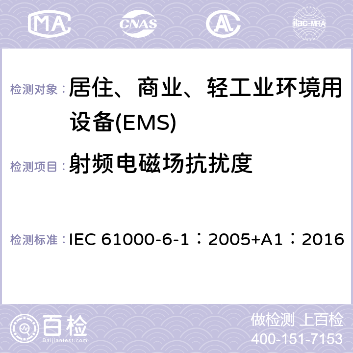 射频电磁场抗扰度 电磁兼容 第6-1部分 通用标准 居住、商业和轻工业环境中的抗扰度试验 IEC 61000-6-1：2005+A1：2016 9