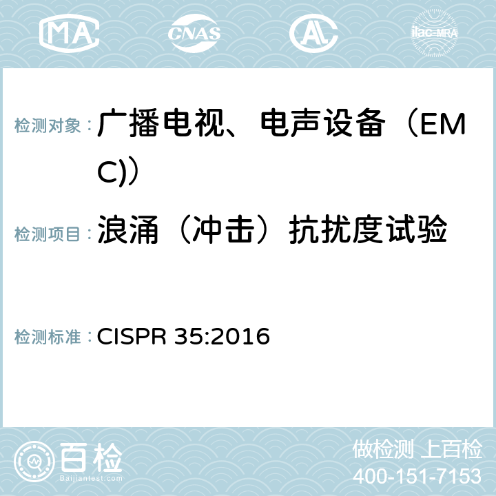 浪涌（冲击）抗扰度试验 多媒体设备电磁兼容抗扰度要求 CISPR 35:2016 4.2.1