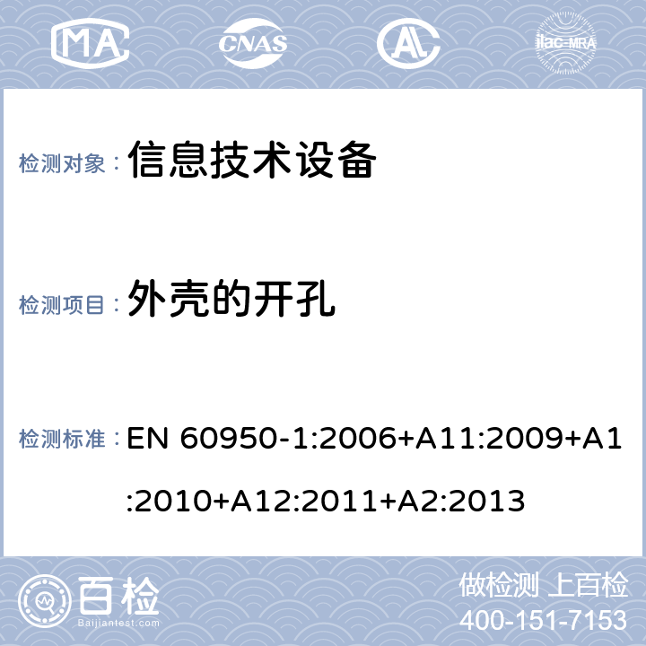 外壳的开孔 信息技术设备 安全 第1部分：通用要求 EN 60950-1:2006+A11:2009+A1:2010+A12:2011+A2:2013 4.6