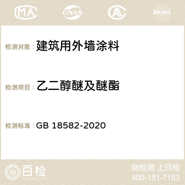 乙二醇醚及醚酯 建筑用外墙涂料中有害物质限量 GB 18582-2020