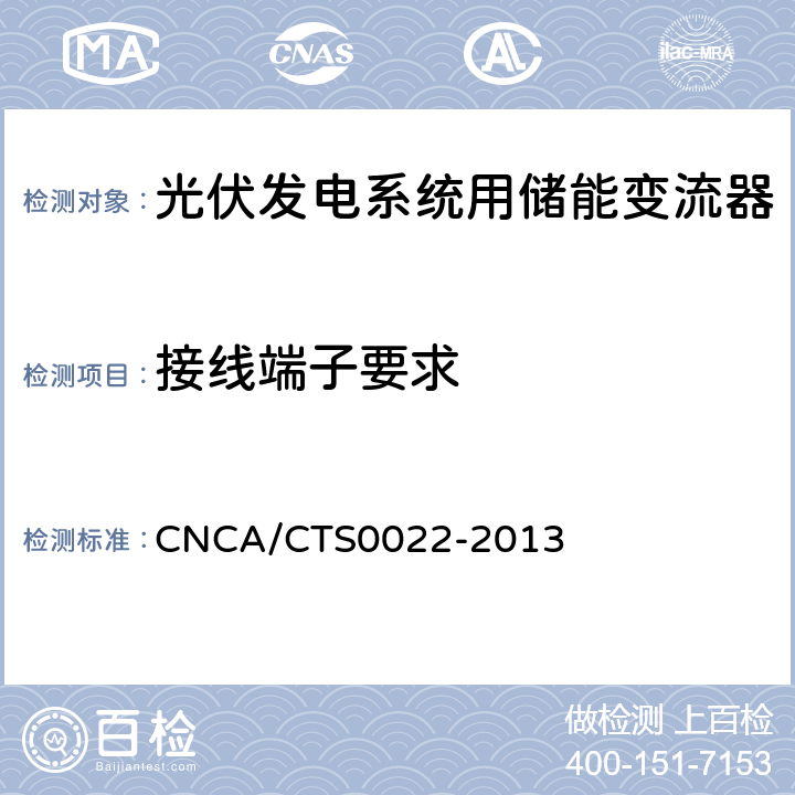 接线端子要求 光伏发电系统用储能变流器 技术规范 CNCA/CTS0022-2013 8.1.4.3