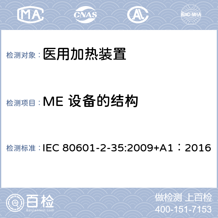 ME 设备的结构 医用电气设备 第2-35部分:使用毯子、衬垫或床垫、计划供医用加热的加热装置的基本安全和基本性能的专用要求 IEC 80601-2-35:2009+A1：2016 201.15
