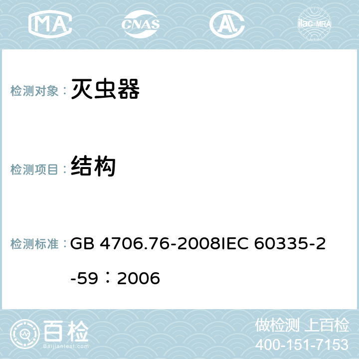 结构 家用和类似用途电器的安全灭虫器的特殊要求 GB 4706.76-2008
IEC 60335-2-59：2006 22