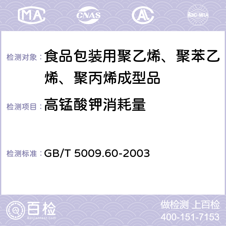 高锰酸钾消耗量 食品包装用聚乙烯、聚苯乙烯、聚丙烯成型品卫生标准的分析方法 GB/T 5009.60-2003 4