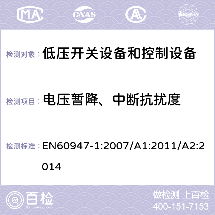 电压暂降、中断抗扰度 低压开关设备和控制设备 总则 EN60947-1:2007/A1:2011/A2:2014 8.4.1.2