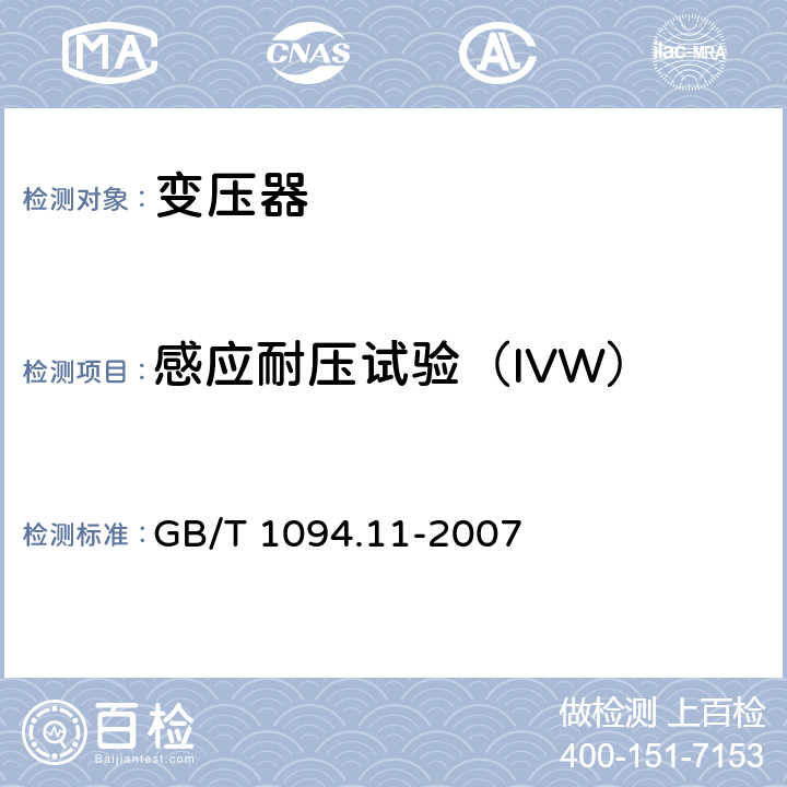 感应耐压试验（IVW） 电力变压器 第11部分：干式变压器 GB/T 1094.11-2007 20