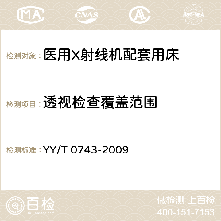 透视检查覆盖范围 X射线胃肠诊断床专用技术条件 YY/T 0743-2009 6.7