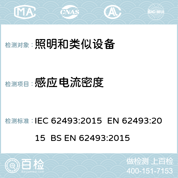 感应电流密度 照明设备对人体暴露电磁场的评估 IEC 62493:2015 EN 62493:2015 BS EN 62493:2015 附录A