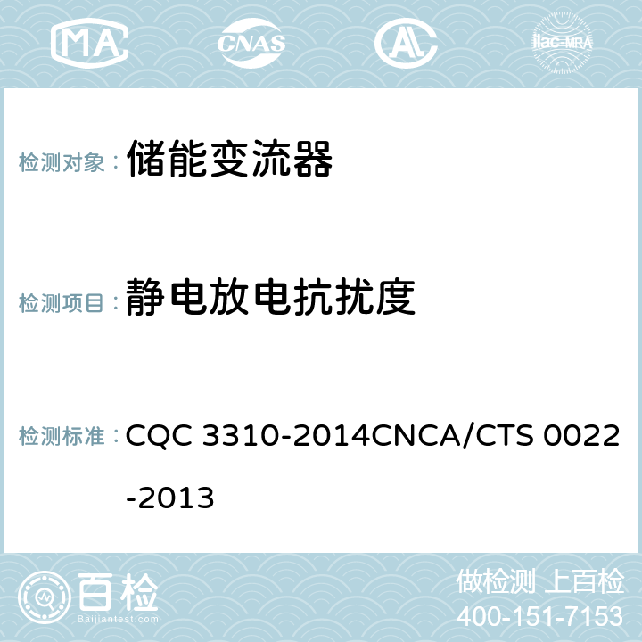 静电放电抗扰度 光伏发电系统用储能变流器技术规范 CQC 3310-2014
CNCA/CTS 0022-2013 8.4.2.1