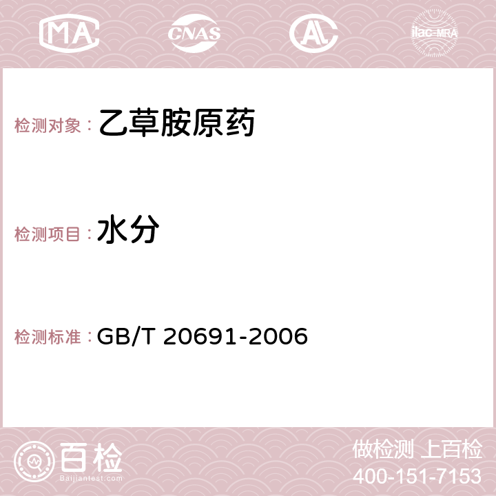 水分 乙草胺原药 GB/T 20691-2006 4.4