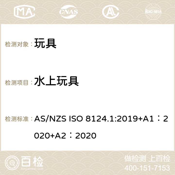 水上玩具 玩具安全-第 1部分：機械與物理性能 AS/NZS ISO 8124.1:2019+A1：2020+A2：2020 4.20