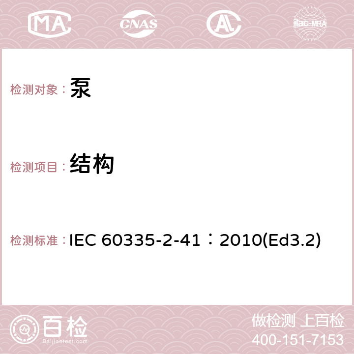 結(jié)構(gòu) 家用和類似用途電器的安全泵的特殊要求 IEC 60335-2-41：2010(Ed3.2) 22