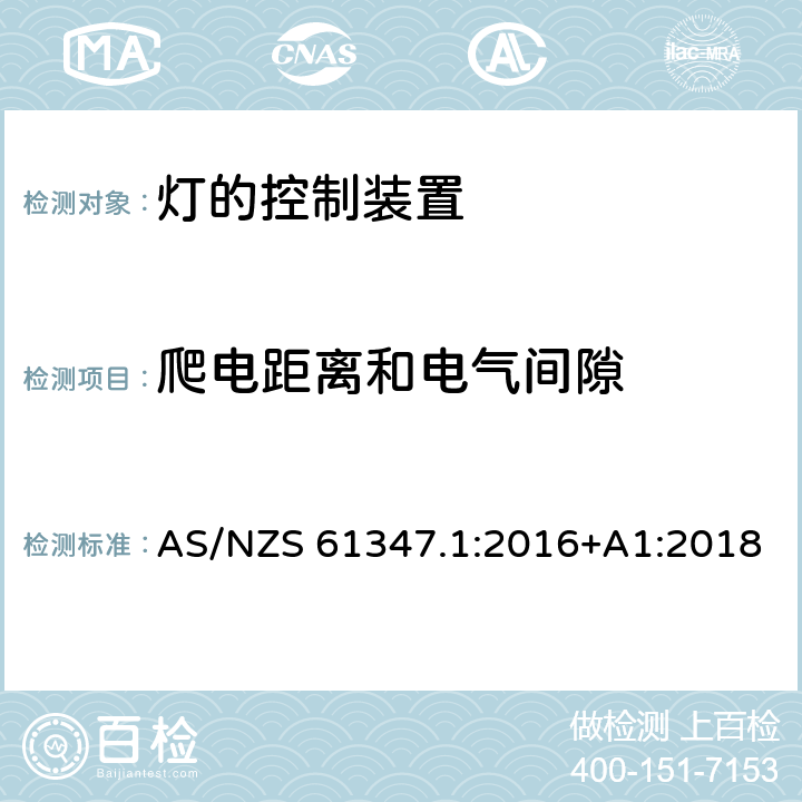 爬电距离和电气间隙 灯的控制装置 第1部分 一般要求和安全要求 AS/NZS 61347.1:2016+A1:2018 16