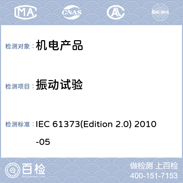 振动试验 铁路应用-机车车辆设备-冲击和 振动试验 IEC 61373(Edition 2.0) 2010-05 8、9