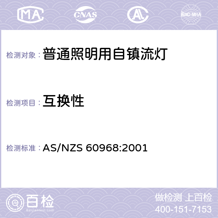 互换性 普通照明用自镇流灯的安全要求 AS/NZS 60968:2001 5