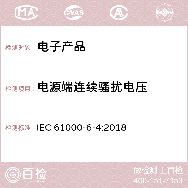 电源端连续骚扰电压 电磁兼容性(EMC)—第6-4部分：通用标准—工业环境中的发射标准 IEC 61000-6-4:2018 7