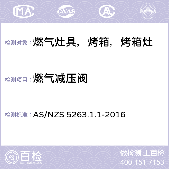 燃气减压阀 燃气产品 第1.1；家用燃气具 AS/NZS 5263.1.1-2016 3.5