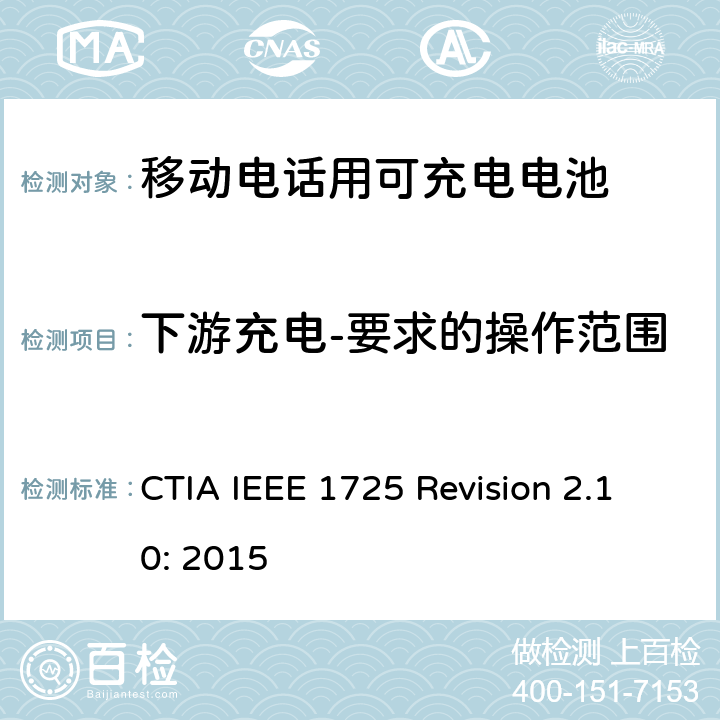 下游充电-要求的操作范围 IEEE 1725符合性的认证要求 CTIA IEEE 1725 REVISION 2.10:2015 CTIA对电池系统IEEE 1725符合性的认证要求 CTIA IEEE 1725 Revision 2.10: 2015 7.24