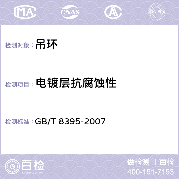 电镀层抗腐蚀性 吊环 GB/T 8395-2007 3.4/4.4(QB/T3826-1999)
