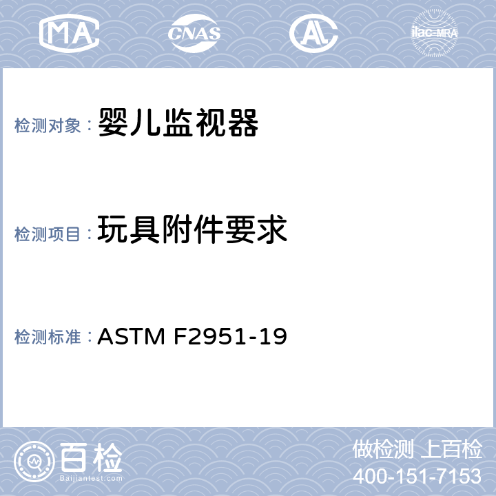 玩具附件要求 ASTM F2951-19 婴幼儿监视器的安全规范  5.6