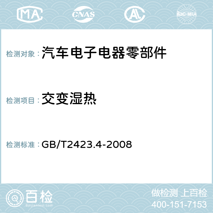 交变湿热 电工电子产品环境试验第2部分：试验方法 试验Db：交变湿热（12h+12h循环） GB/T2423.4-2008