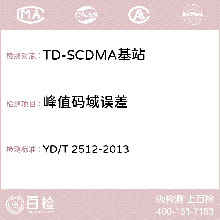 峰值码域误差 《2GHz TD-SCDMA数字蜂窝移动通信网 家庭基站设备测试方法》 YD/T 2512-2013 6.3.15