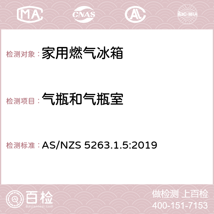 气瓶和气瓶室 家用燃气冰箱 AS/NZS 5263.1.5:2019 2.13