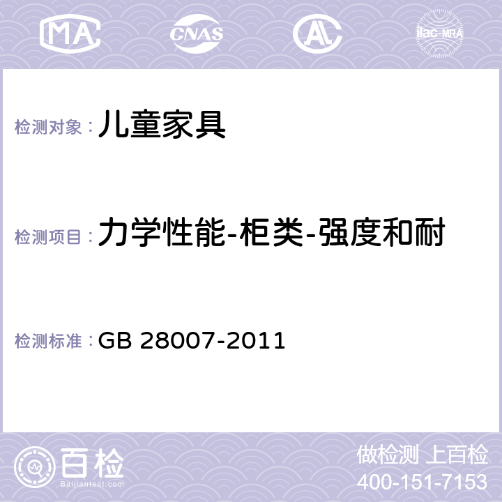 力学性能-柜类-强度和耐久性-隔板支承件强度试验 GB 28007-2011 儿童家具通用技术条件