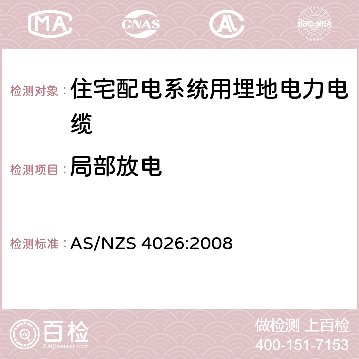 局部放电 AS/NZS 4026:2 住宅配电系统用埋地电力电缆 008 表3.1