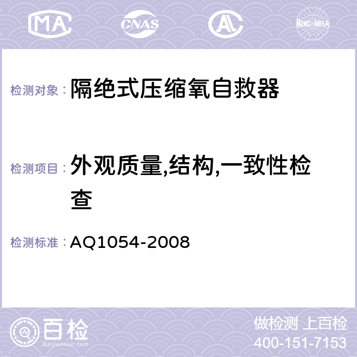 外观质量,结构,一致性检查 隔绝式压缩氧自救器 AQ1054-2008 8.1