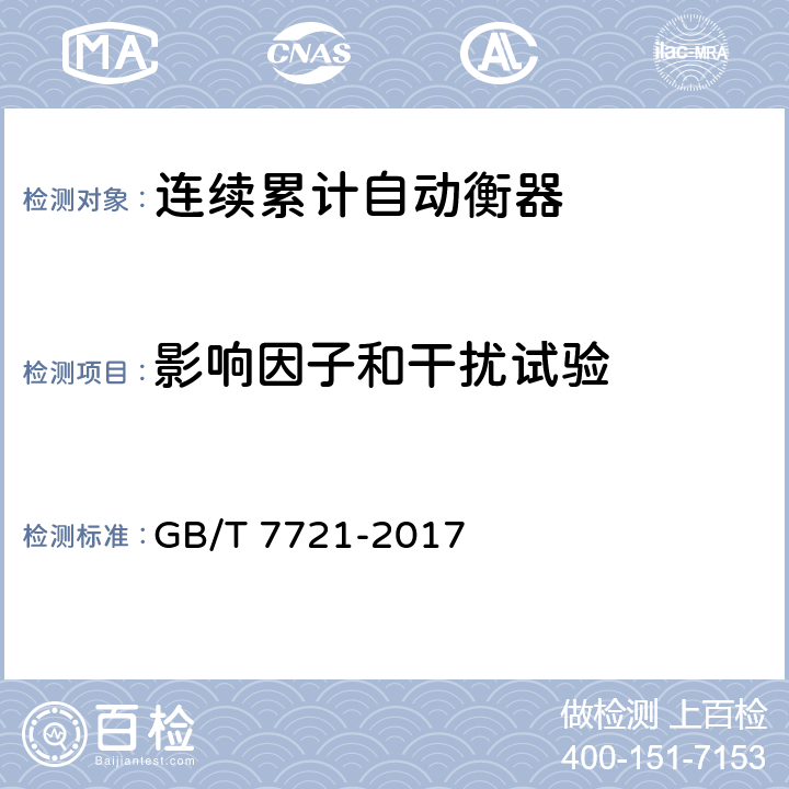 影响因子和干扰试验 《连续累计自动衡器（皮带秤）》 GB/T 7721-2017 A6