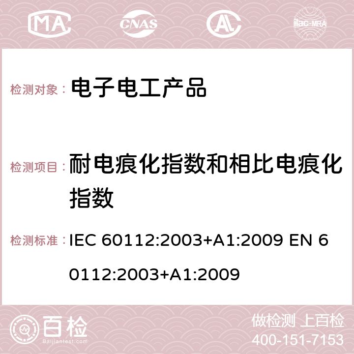 耐电痕化指数和相比电痕化指数 固体绝缘材料耐电痕化指数和相比电痕化指数的测定方法 IEC 60112:2003+A1:2009 EN 60112:2003+A1:2009