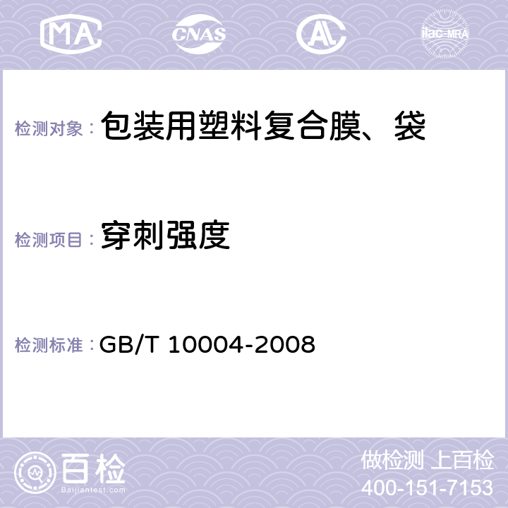 穿刺强度 《包装用塑料复合膜、袋 干法复合、挤出复合》 GB/T 10004-2008 （6.6.13）