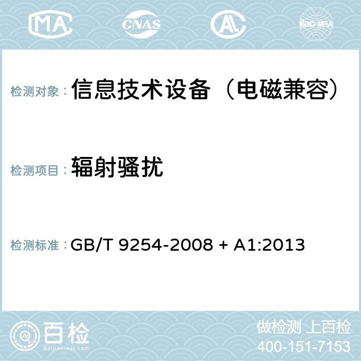 辐射骚扰 信息技术设备的无线电骚扰限值和测量方法 GB/T 9254-2008 + A1:2013 6,10