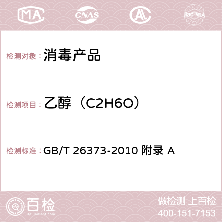 乙醇（C2H6O） 乙醇消毒剂卫生标准 GB/T 26373-2010 附录 A