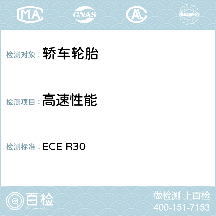 高速性能 关于批准机动车及其拖车的充气轮胎的统一规定 ECE R30