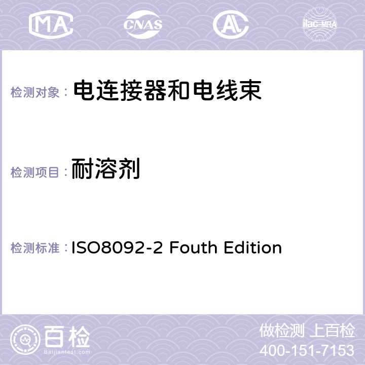 耐溶剂 道路车辆 车载电气线束的连接 第2部分:定义、试验方法和一般性能要求 ISO8092-2 Fouth Edition 4.23