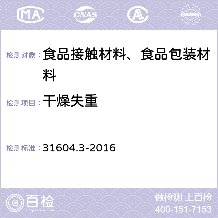 干燥失重 食品安全国家标准食品接触材料及制品树脂干燥失重的测定 31604.3-2016