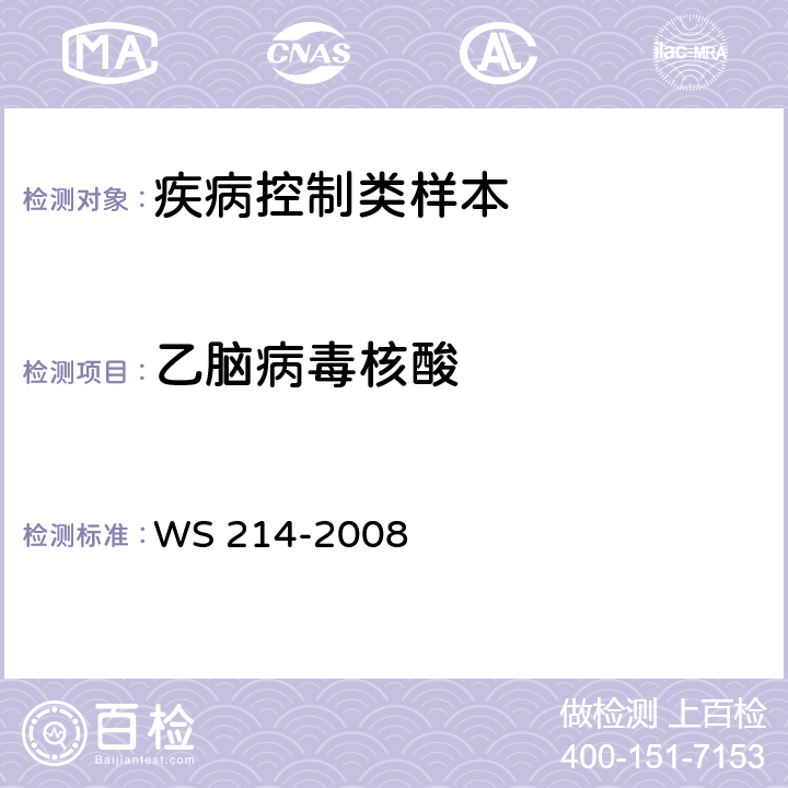 乙脑病毒核酸 WS 214-2008 流行性乙型脑炎诊断标准