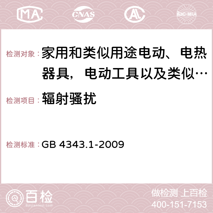 辐射骚扰 家用电器，电动工具和类似设备的要求 - 第1部分：发射 GB 4343.1-2009 8