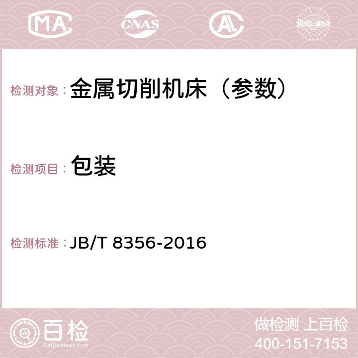 包装 机床包装 技术条件 JB/T 8356-2016