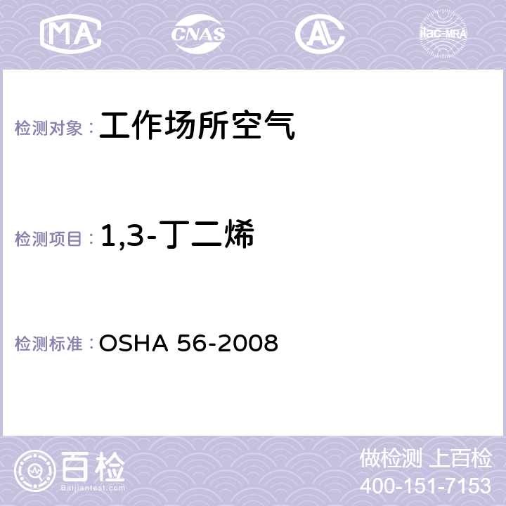1,3-丁二烯 1,3-丁二烯 气相色谱法 OSHA 56-2008