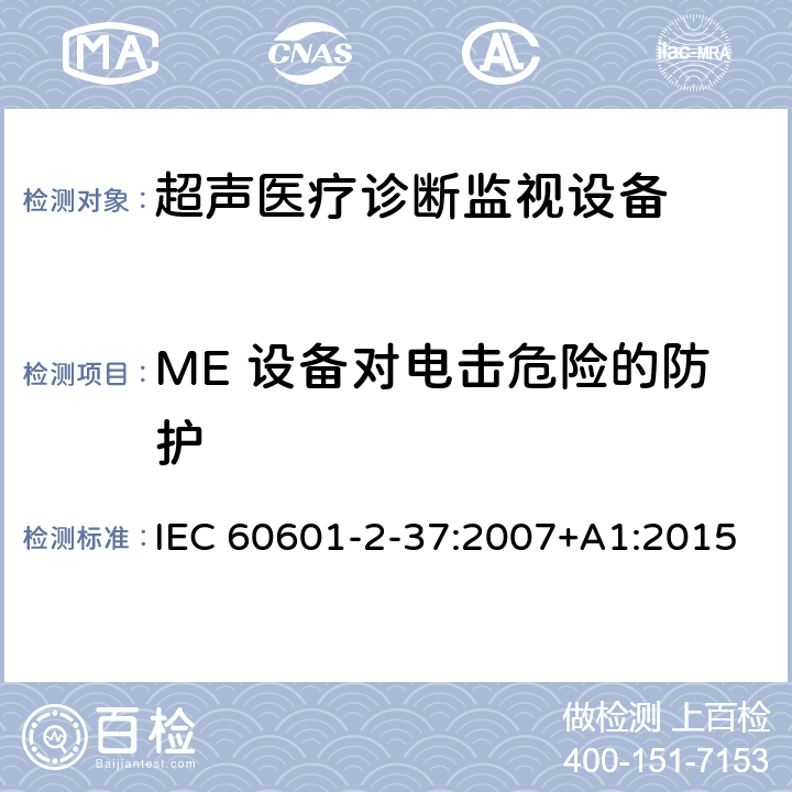 ME 设备对电击危险的防护 医用电气设备 第2-37部分：超声医疗诊断监视设备基本安全和基本性能的特殊要求 IEC 60601-2-37:2007+A1:2015 201.8