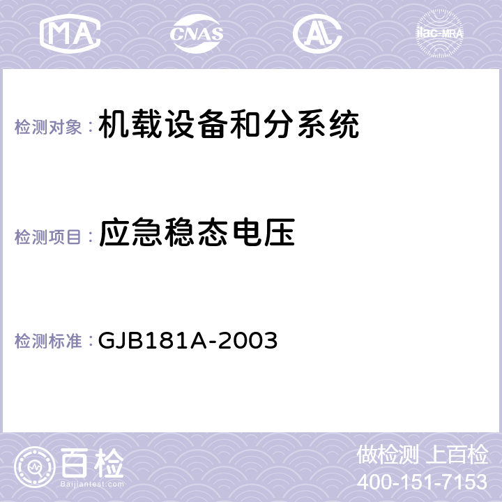 应急稳态电压 飞机供电特性 GJB181A-2003 5.3.1.3, 5.3.2.3