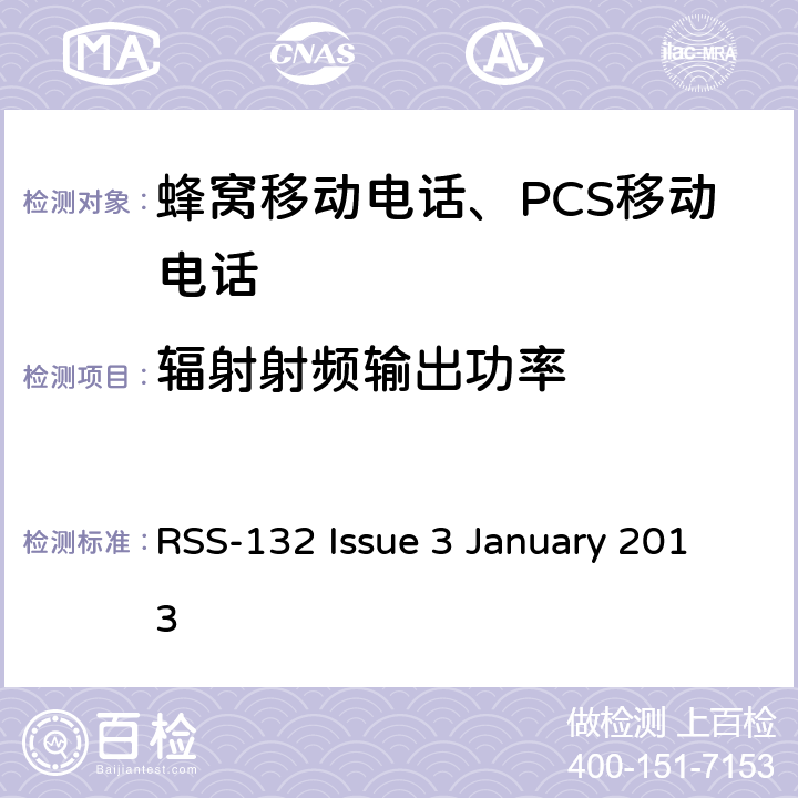 輻射射頻輸出功率 蜂窩移動電話服務 RSS-132 Issue 3 January 2013 RSS-132 Issue 3