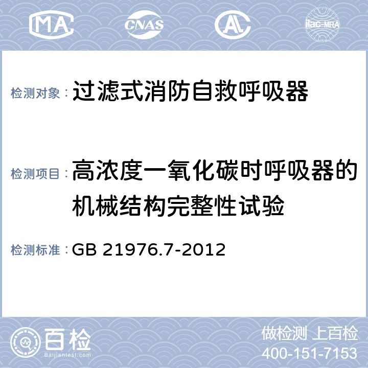 高浓度一氧化碳时呼吸器的机械结构完整性试验 《建筑火灾逃生避难器材 第7部分：过滤式消防自救呼吸器》 GB 21976.7-2012 （6.7）