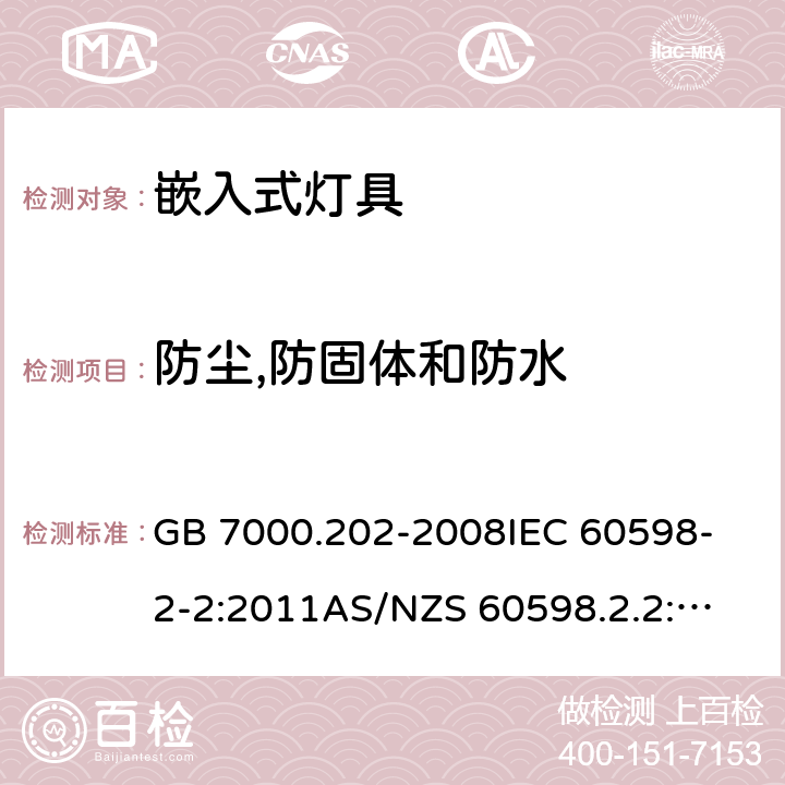 防尘,防固体和防水 GB 7000.202-2008 灯具 第2-2部分:特殊要求 嵌入式灯具