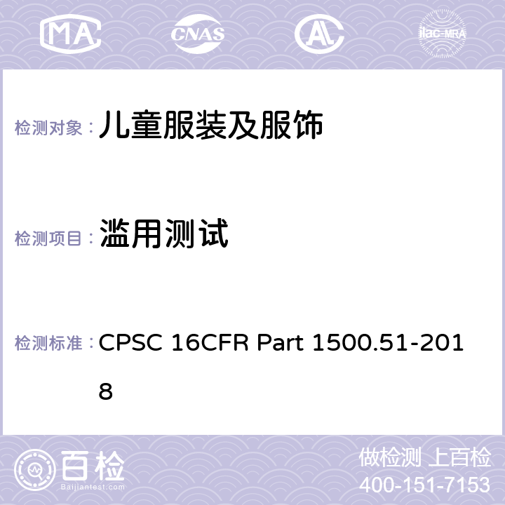 滥用测试 供小于18个月儿童使用的玩具和其他物品的模拟使用和滥用测试方法 CPSC 16CFR Part 1500.51-2018